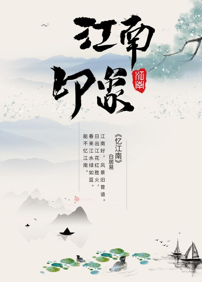 印象江南图片(3543x4724)psd模版下载