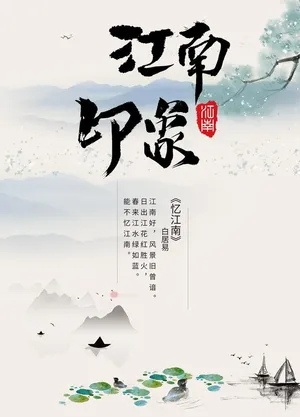 印象江南图片