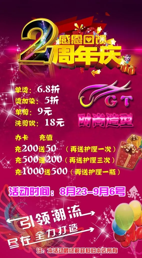美发店2周年店庆图片(1221x2087)psd模版下载