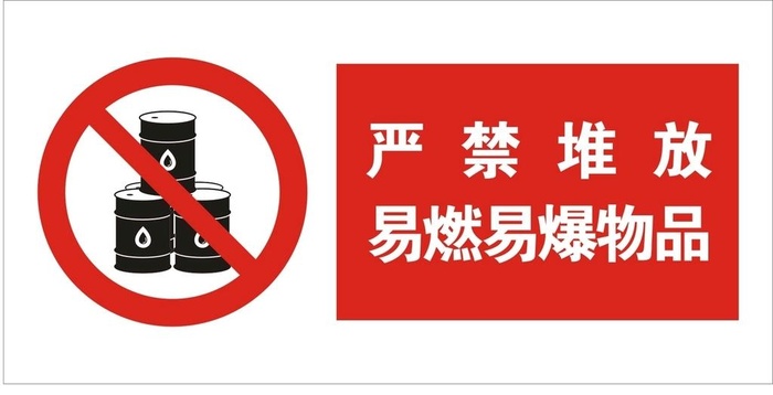严禁堆放易燃易爆物品图片
