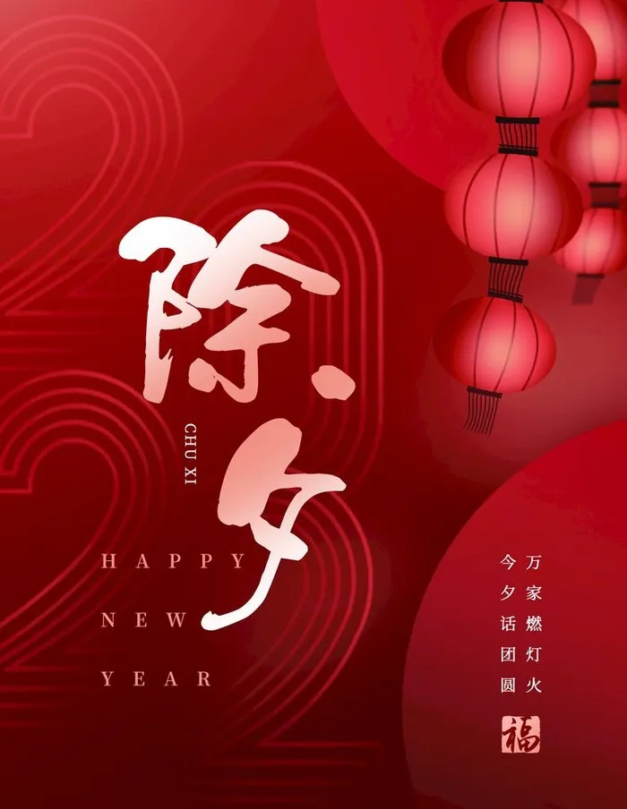 除夕·图片(3200x5200)psd模版下载