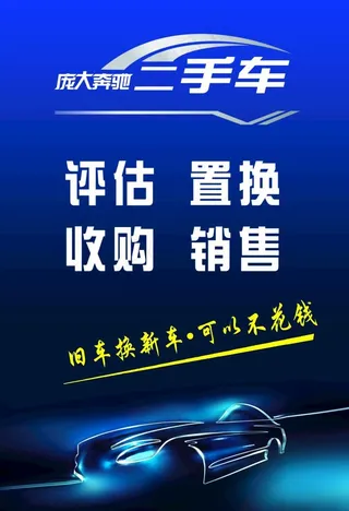 二手车海报图片