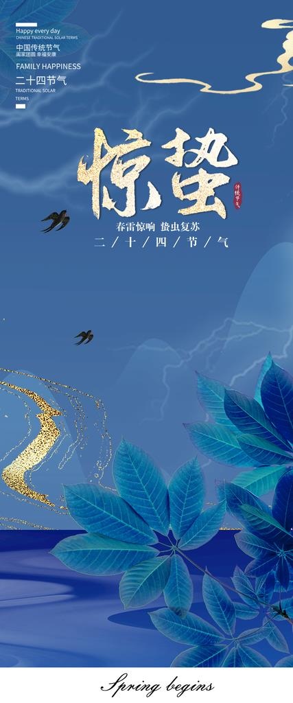 惊蛰 图片(1146x2554)psd模版下载