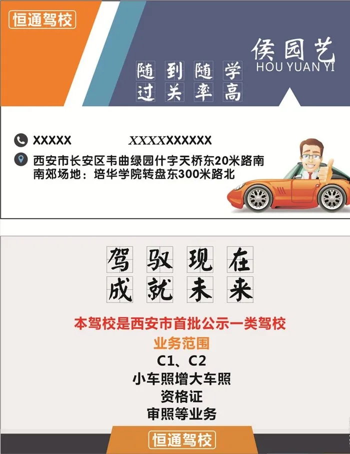 名片 驾校 招生 卡片 恒通图片cdr矢量模版下载