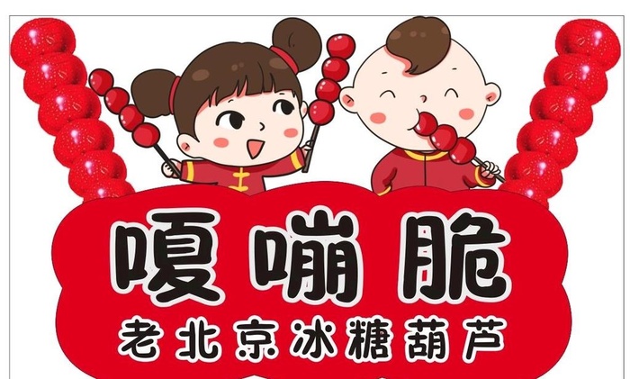 冰糖葫芦卡通娃娃图片cdr矢量模版下载