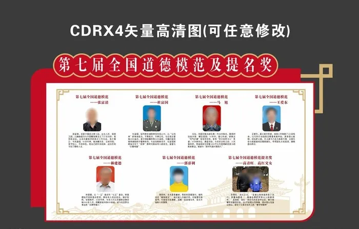 第七届全国道德模范及提名奖图片cdr矢量模版下载