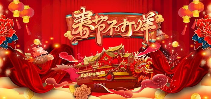 春节不打烊图片