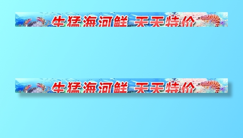 海鲜招牌图片(11811x1181)psd模版下载