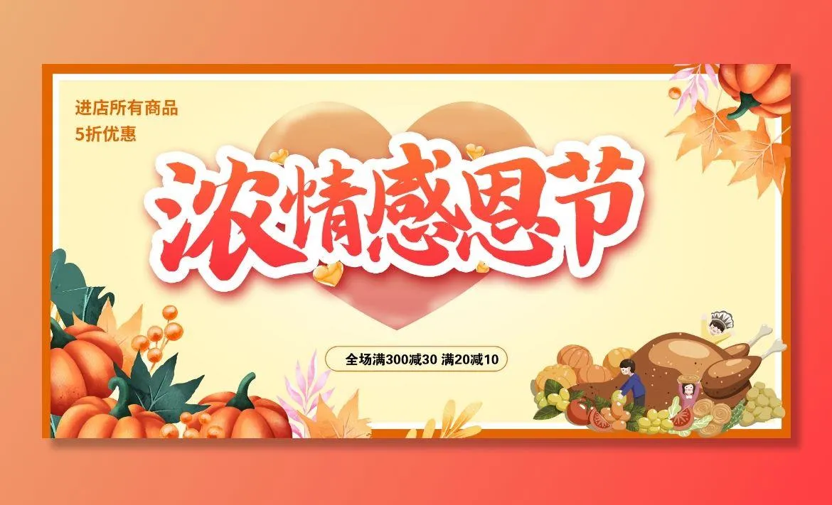 感恩节图片(3402x1701)psd模版下载