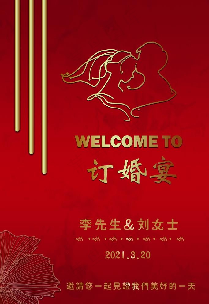 订婚宴迎宾牌图片psd模版下载