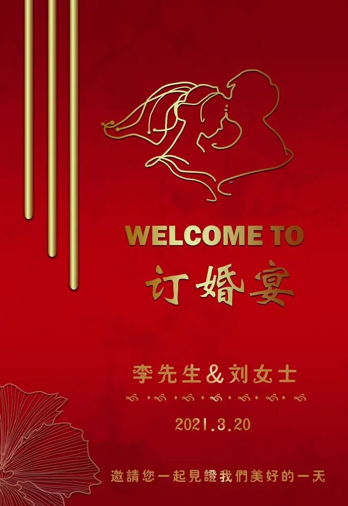 订婚宴迎宾牌图片psd模版下载