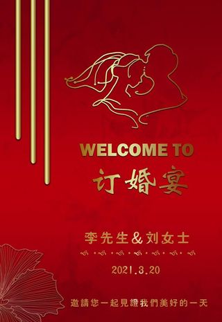 订婚宴迎宾牌图片