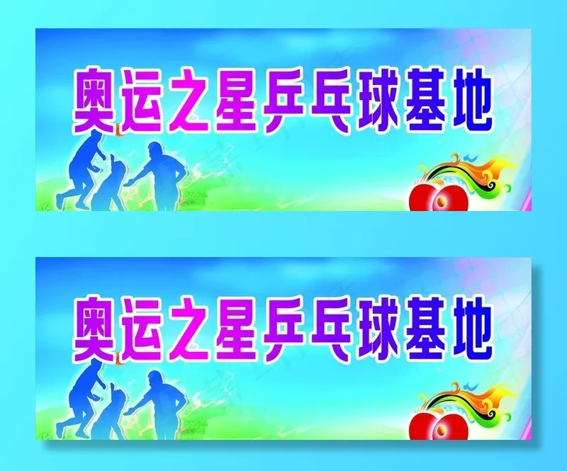 乒乓球活动背景图片cdr矢量模版下载