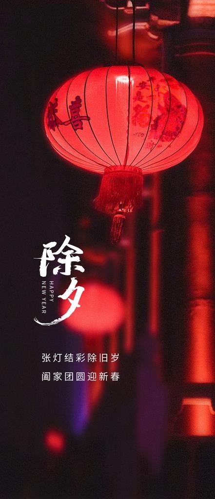 除夕图片(1080x2340)psd模版下载