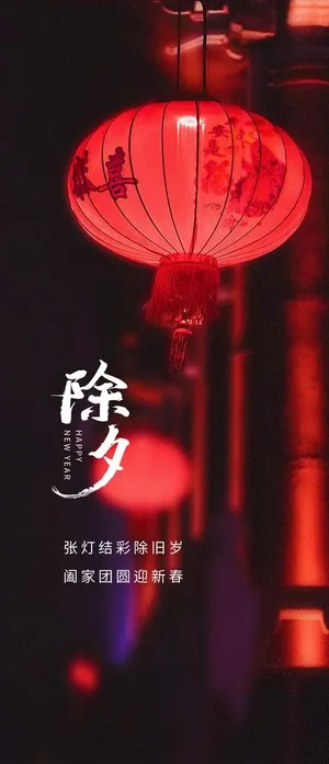 除夕图片
