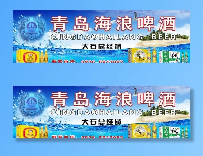 青岛海浪啤酒图片(7835x2559)psd模版下载