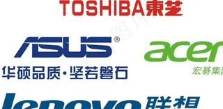 东芝 华硕 宏碁 联想图片