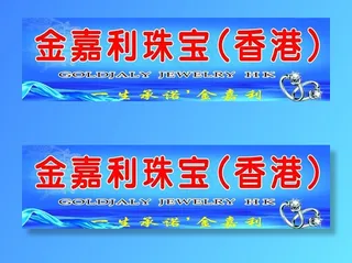 珠宝招牌户外广告图片