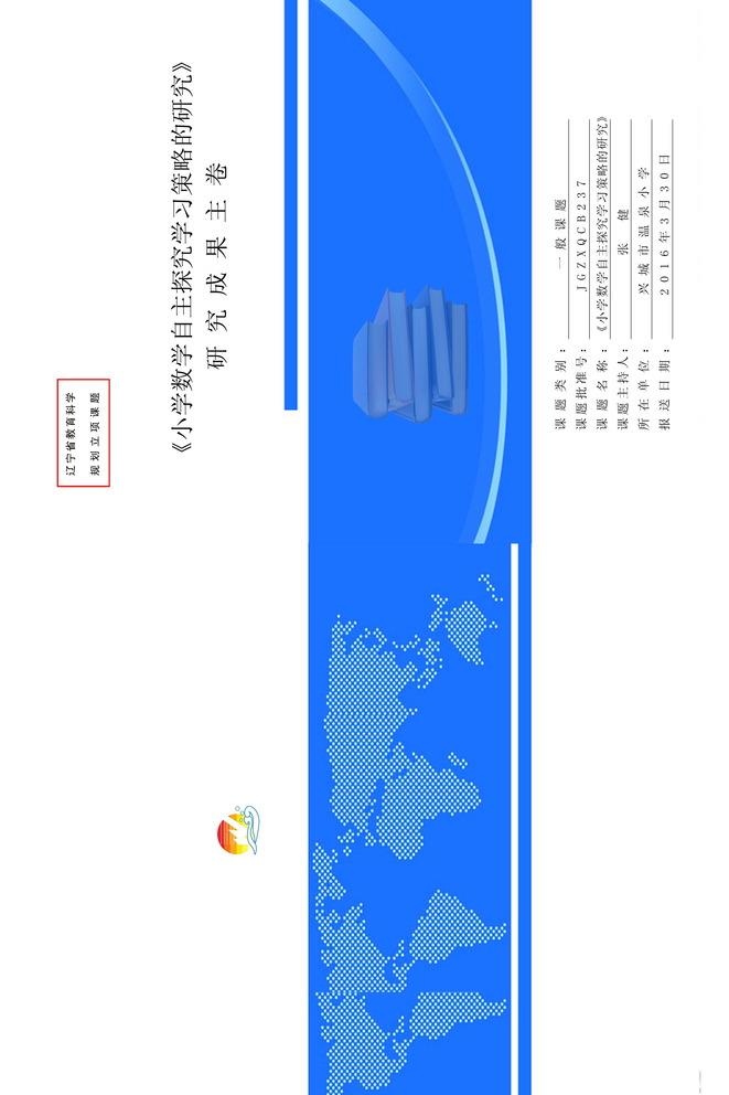 小学数学自主学习探究科研课题皮图片(3508x5433)psd模版下载