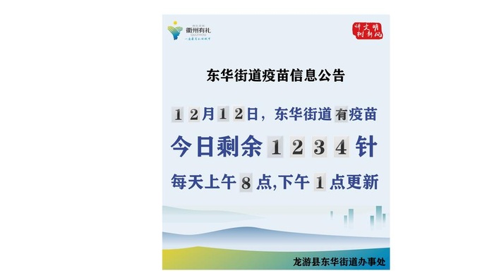 疫苗接种,衢州有礼,天下龙游,标语