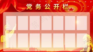 党务公开栏图片