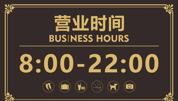 营业时间图片cdr矢量模版下载