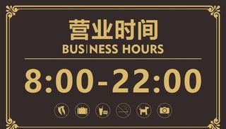 营业时间图片