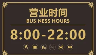 营业时间图片