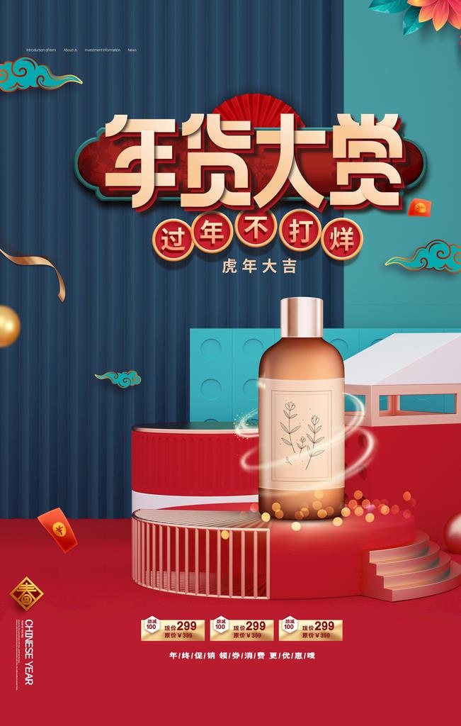 年货节图片(3543x5315)psd模版下载