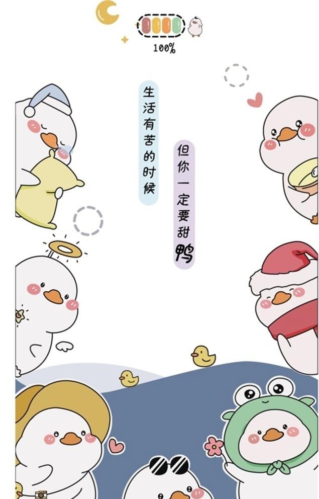 一定要甜鸭图片