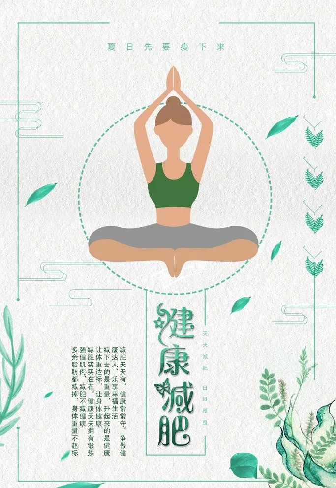 减肥海报图片(3543x5315)psd模版下载