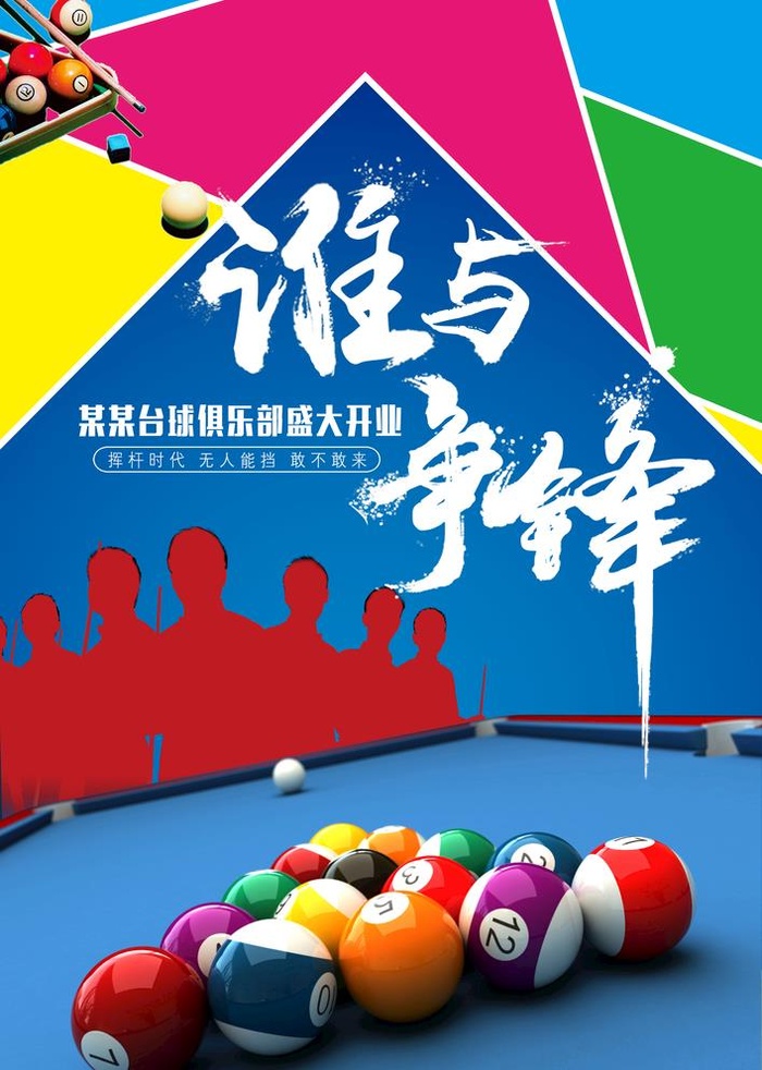 台球图片(3425x4961)psd模版下载
