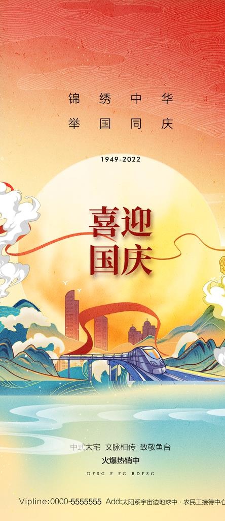 国庆节海报图片(1181x2539)psd模版下载