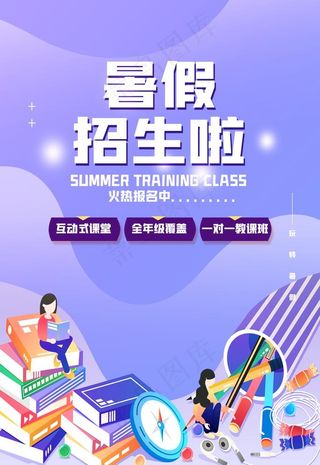 暑假班招生图片