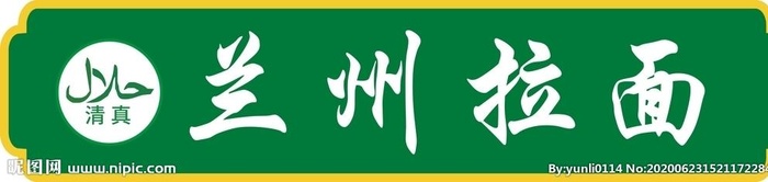 兰州拉面  门头图片cdr矢量模版下载