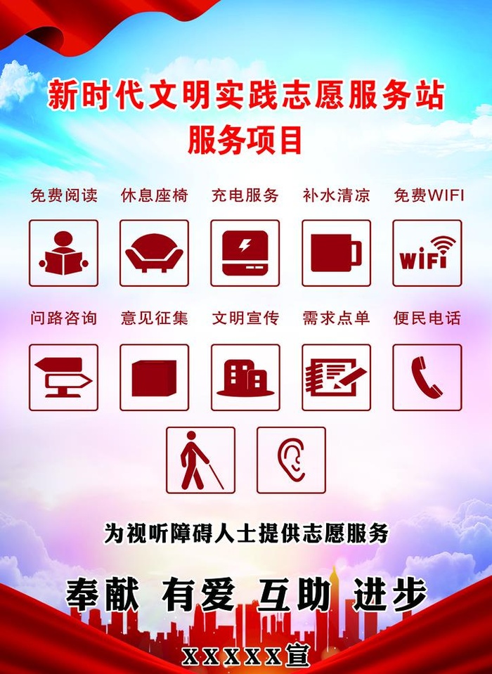 志愿服务站服务项目图片(2480x3508)psd模版下载
