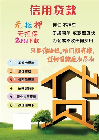 贷款宣传单图片