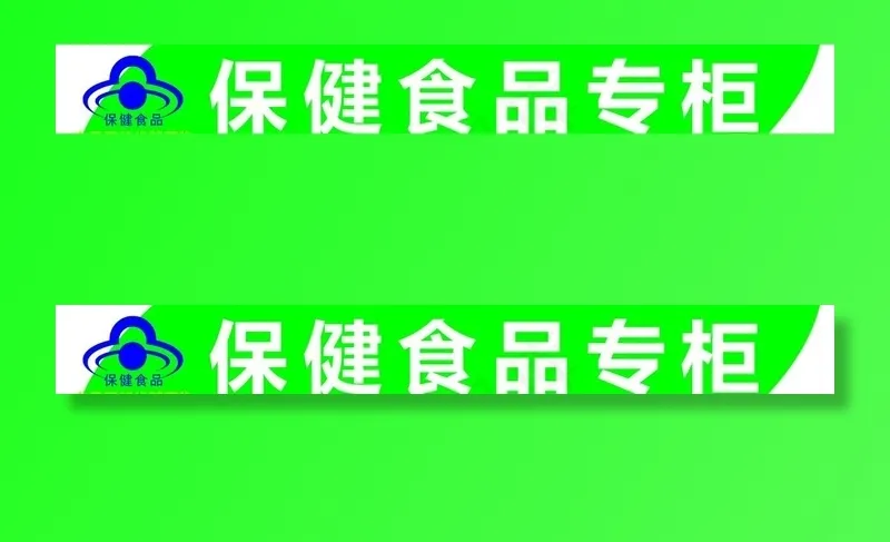 保健食品专柜图片cdr矢量模版下载