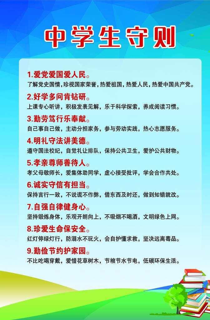 学生守则图片
