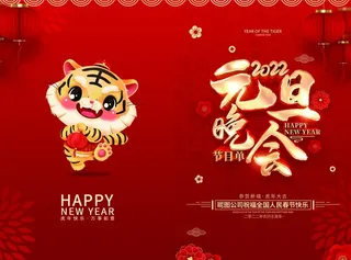 元旦节目单图片