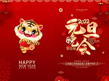 元旦节目单图片 元旦节目单图片