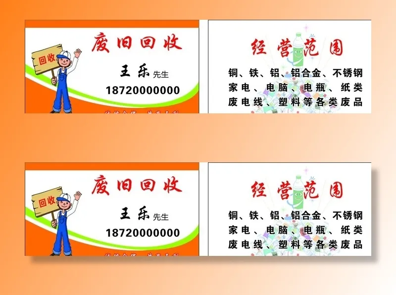 废品回收名片图片cdr矢量模版下载
