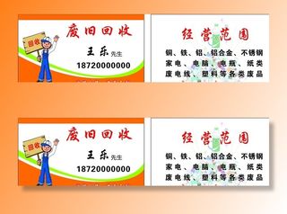 废品回收名片图片