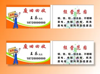 废品回收名片图片
