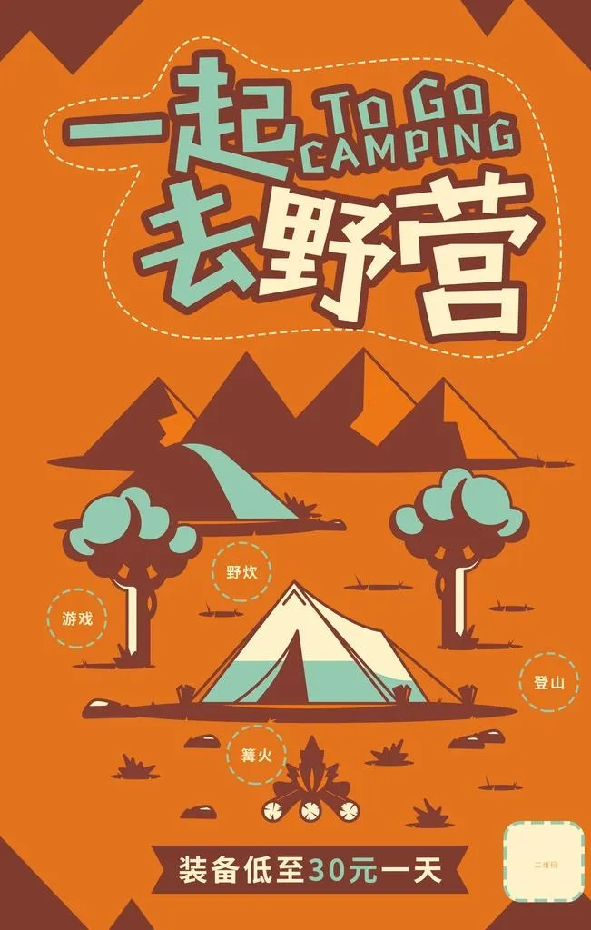 一起去野营海报图片(3543x5315)psd模版下载