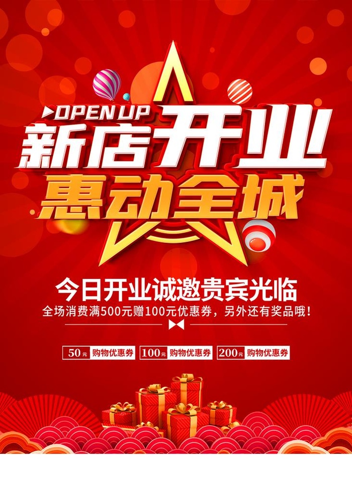 新店开业图片(1772x2478)psd模版下载