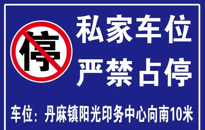 丹麻镇 私家车位 严禁占停图片(7087x4724)psd模版下载