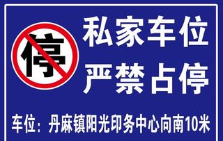 丹麻镇 私家车位 严禁占停图片
