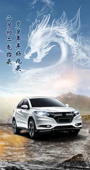 二月二汽车海报图片