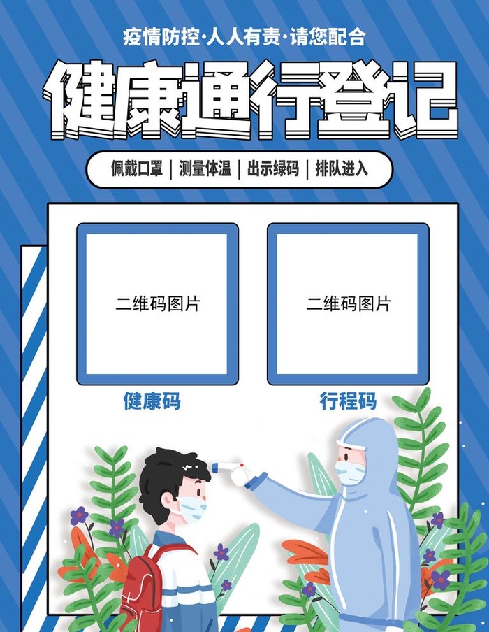 健康通行登记图片(3543x4724)psd模版下载